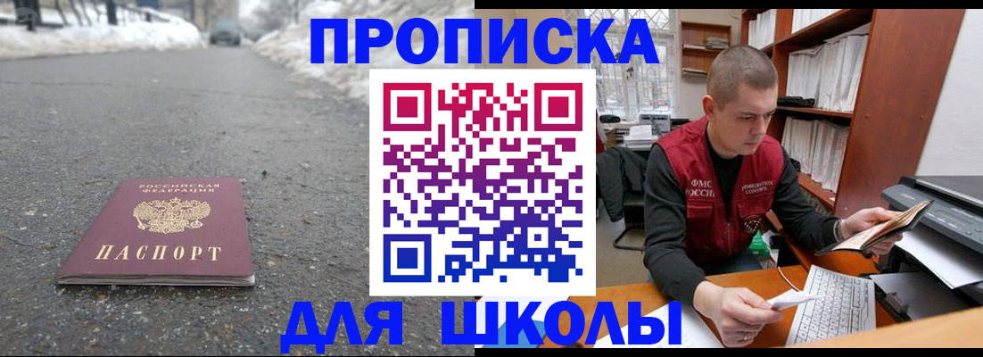 временная регистрация для школы в Усть-Лабинске